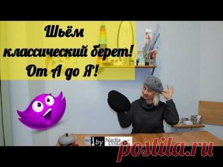 (5) Шьём классический берет! От А до Я! by Nadia Umka! - YouTube