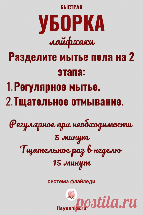 Мытье полов по системе флай леди - Флаюшка