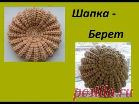 Шапка - берет пышными столбиками.(Braid Hat Crochet) (Шапка #60) - YouTube