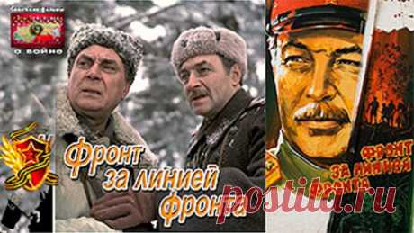 Фронт за линией фронта 1977 Советские фильмы о войне