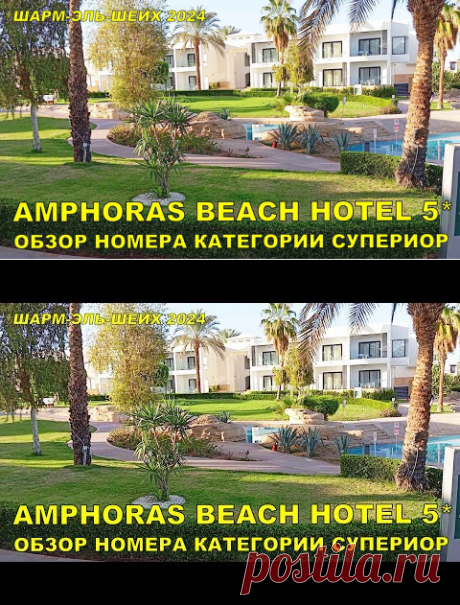 ШАРМ ЭЛЬ ШЕЙХ EGYPT 2024 AMPHORAS BEACH HOTEL 5* . ОБЗОР НОМЕРА КАТЕГОРИИ СУПЕРИОР - YouTube