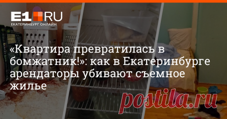 «Квартира превратилась в бомжатник!»: как в Екатеринбурге арендаторы убивают съемное жилье Разбираемся, как обезопасить себя при сдаче квадратных метров