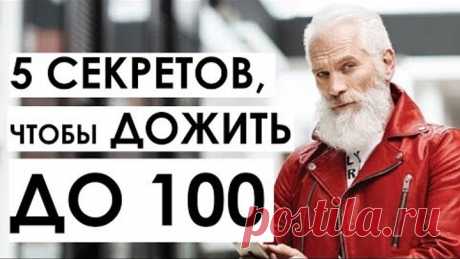 Ученые раскрывают секреты долголетия. 5 секретов долгожителей, молодости и здоровья. - Шоу фактов