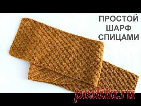 Простой двухсторонний шарф спицами. Simple double-sided scarf Knitting