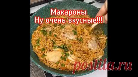 Мaкaроны ну очeнь вкусныe!