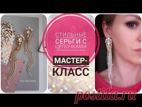 Стильные серьги своими руками. Мастер-класс серьги с цепочками. master class earrings