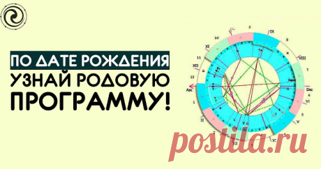 ПО ДАТЕ РОЖДЕНИЯ УЗНАЙ РОДОВУЮ ПРОГРАММУ 

В данной статье можем рассмотреть кратко описание первой позиции, которая называется «Зеркало». В зеркале отражаются явные программы, которые создают обстоятельства и активно вмешиваются в жизнь. Эт…