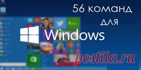 57 команд, которые должен знать каждый пользователь Windows. Это точно пригодится! | Узнал сам - расскажи другому.