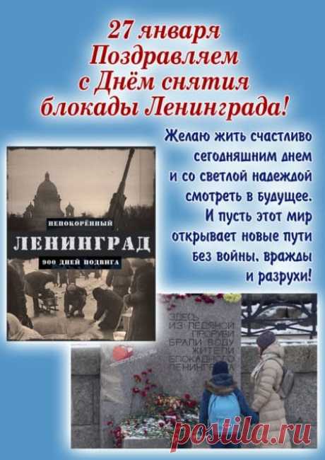 Картинки на день снятия блокады Ленинграда: поздравления в открытках на 27 января