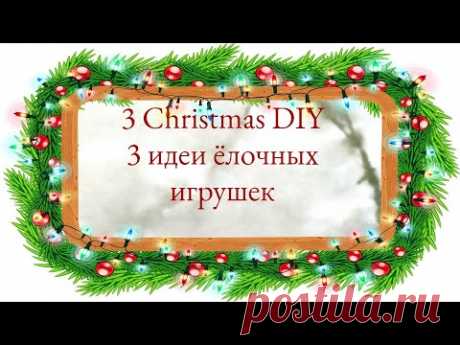 3 Идеи ёлочных игрушек из фоамирана своими руками 🎄 3 DIY christmas ornaments