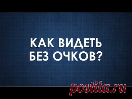 Как обойтись без очков? / Видеохит - лучшее видео интернета