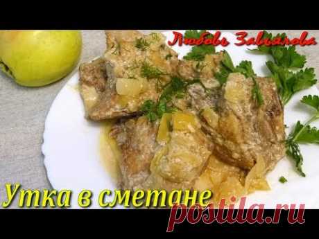 Утка в сметане с яблоками! -всегда сочное и нежное мясо - Простые рецепты Овкусе.ру