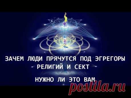 Зачем люди прячутся под эгрегоры религий и сект и нужно ли это вам. Из личных сеансов.