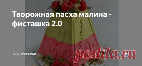 Творожная пасха малина - фисташка 2.0 Ингредиенты: На пасху 900 гр:   ПРИГОТОВЛЕНИЕ: Заливаем желатин холодной водой. Отставляем в сторону набухать на 15 - 20 минут.
В большой миске смешиваем творог, сливки и сахар. Пробиваем блендером в однородную
массу.
Набухший желатин нагреваем в микроволновке до жидкого состояния. До кипения НЕ доводим!
Миксером на маленьких оборотах взбиваем творожную смесь, добавляя желатин тонкой
струйкой.
Пробуем на сахар. Если вам сахара мало - м...