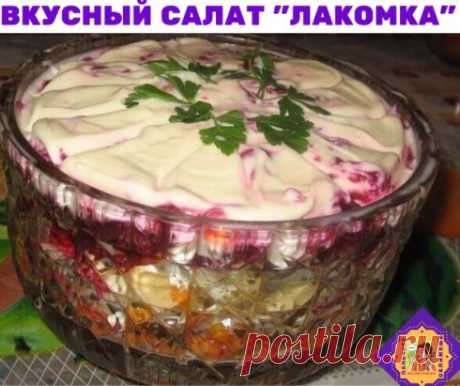 Салат &quot;Лакомка&quot; 

Продукты для салата: 
- 1 отвар. свекла 
- 100г чищенных орехов 
- 2 вареных моркови 
- 100г изюма  
- 150г твердого сыра 
- 2 зубка чеснока 
- соль и перец 
- 200г майонеза