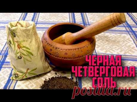 Четверговая (черная) соль. Рецепт