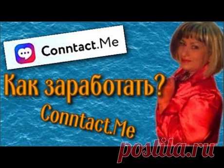 Как заработать в Conntact.Me 15$ за регистрацию.