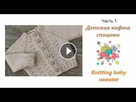 Детский свитер спицами с регланом и ростком (Часть 1)/Knitting baby sweater (Part 1) Всем привет! В данном видео я покажу как связать детскую кофту спицами на 2-3 года. Кофта связанна регланом сверху, с ростком. Из узоров мы свяжем анг...