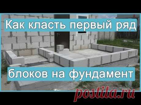 Как класть первый ряд блоков на фундамент - YouTube