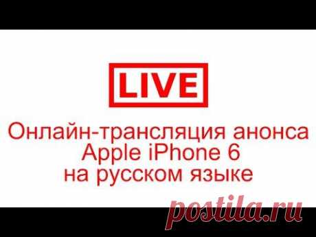 Онлайн-трансляция анонса Apple iPhone 6 на русском языке - YouTube