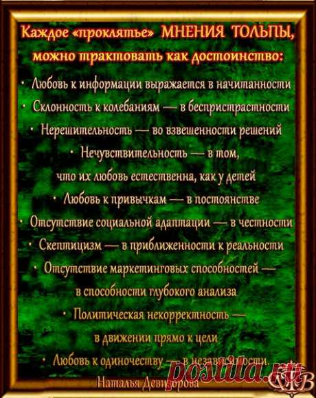 Человек бывает сильным, когда становится одинок. Одиночка отвечает только за себя. В толпе же индивидуум обречен жить мнением толпы стада! А лучшие мысли все-таки рождаются в трагическом одиночестве.
 Валентин Пикуль. Каторга