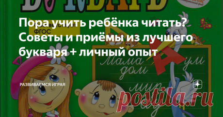 Пора учить ребёнка читать? Советы и приёмы из лучшего букваря + личный опыт Требования при поступлении ребёнка в первый класс сейчас очень высоки. Он должен знать чуть ли не всё то, чему мы, в своё время, только и учились в перовом классе.
Сейчас сын в подготовительной группе детского сада, и уже там у них проверяют навыки чтения.
Большинство родителей считают, что требования неоправданно высоки. Я согласна с ними. Но что поделать, таковы реалии.