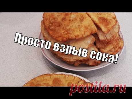 Чебуреки сражающие наповал взрывом сока!Very juicy chebureks!