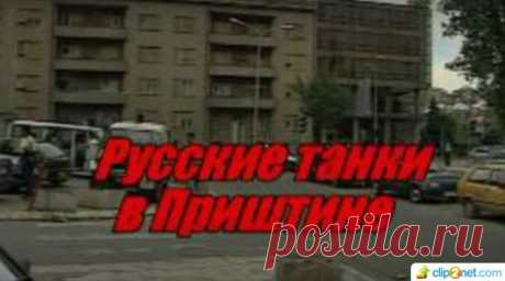 2 июня 1999 года. Русский батальон входит в Приштину без какого-либо приказа сверху, чтоб защитить наших сербских братьев от американской агрессии. Всего 70 человек и несколько БТРов, конечно, не могли остановить натовцев и вооружённых ими албанских бандитов, но помощь братской страны очень вдохновила сербское население. По поводу приезда наших войск сербы устроили настоящие народные гуляния.