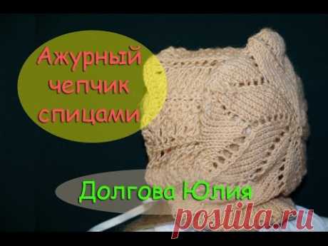 Ажурный чепчик для новорожденных. Вязание спицами  /// Openwork cap for babies. Knit