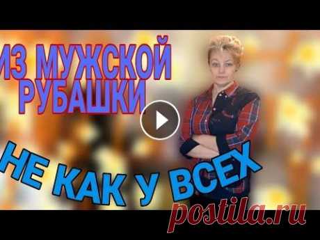 И снова о мужской рубашке. Как посадить мужскую рубашку на женскую фигуру. Два вида выточек, баланс переда и спинки, заужаем по спине....