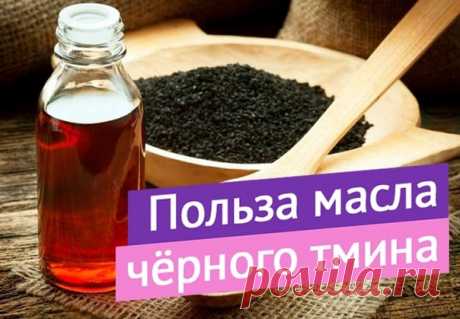 О МАСЛЕ ЧЁРНОГО ТМИНА

После летних дней для очистки организма и укрепления иммунитета обратите внимание на масло чёрного тмина!

Считается, что это одно из самых полезных растительных масел, благодаря богатому составу:

 15 аминокислот (8 незаменимых)
 аргинин — стимулирует иммунную систему и замедляет рост опухолей
 каротиноиды — предшественники витамина А
 витамин С и витамины группы B: B1, B2, B3, B6, B9
 калий, натрий, кальций, марганец, железо, медь, селен, цинк, фос...