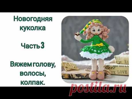 МК Новогодняя Кукла крючком. Часть 3. Вяжем голову, волосы и колпачок.