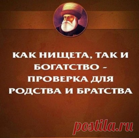 Друг познаётся в беде, герой — в битве, честный — в уплате долга, жена — в бедности, родственники — в невзгодах.