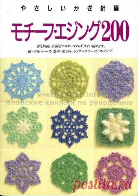 (3) Motif and Edging 200- Gorgeous Japanese Crochet Motif Book