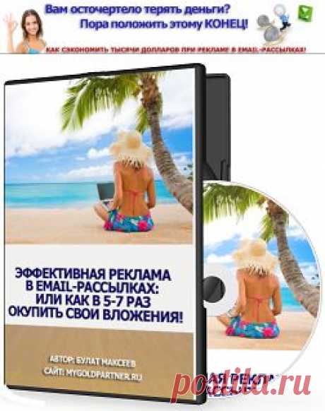 Эффективная реклама в Email-рассылках: или как в 5-7 раз окупить свои вложения!