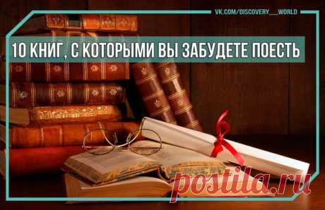 10 книг, с которыми вы забудете поесть