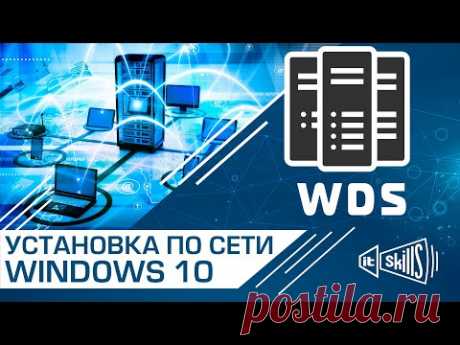 💪 WDS ч.2 Установка Windows 10 по локальной сети | Службы развертывания Windows