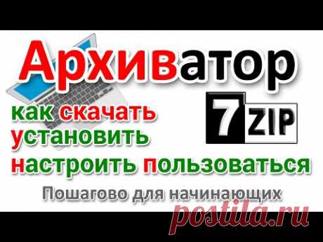 Архиватор 7zip Как скачать на русском, настроить и пользоваться?