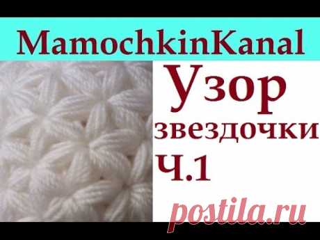 1 Вязание крючком Узор Звездочки Схема Crochet Star Stitch pattern