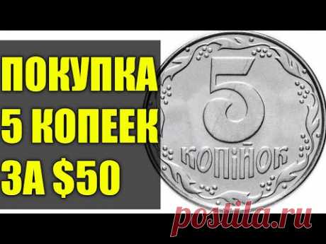 5 копеек за $50/КУПЛЮ ЕСЛИ НАЙДЁШ