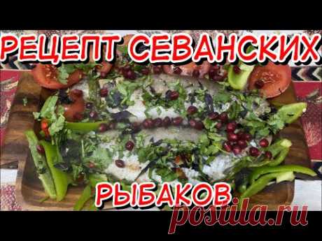 Рецепт СЕВАНСКИХ рыбаков (форель)