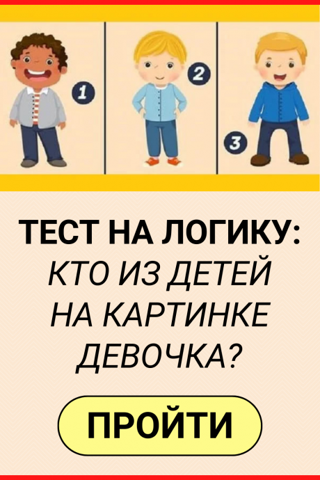 Тест на Логику: Кто из Детей на картинке Девочка?