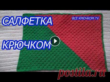 Прямоугольная салфетка крючком техника С2С вязание по диагонали Все крючком TV Прямоугольная салфетка крючком техника С2С вязание по диагонали от угла к углу Пиксельное вязание Все крючком TV Салфетку я вязал 25х35 см, крючком 1....