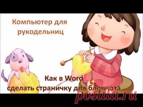 Компьютер для рукодельниц. Как в Word сделать страничку для блокнота . - YouTube