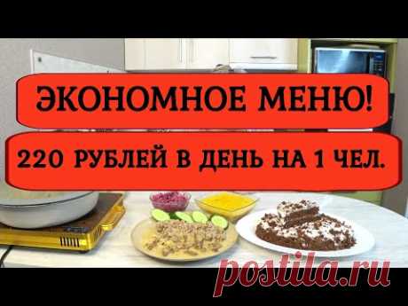 Экономное МЕНЮ на МИНИМАЛКУ❗Обед ужин❗Бюджетное меню❗ Печень , торт за 5 минут, салат, щи❗ День 6