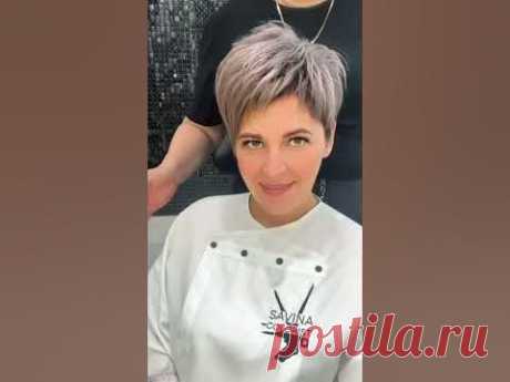 Стрижка Пикси вернула молодость/Минус 15 лет возраста/Pixie haircut brought back youth.@Ссылка на Инстаграм Елены Савиной:https://www.instagram.com/savina_co...