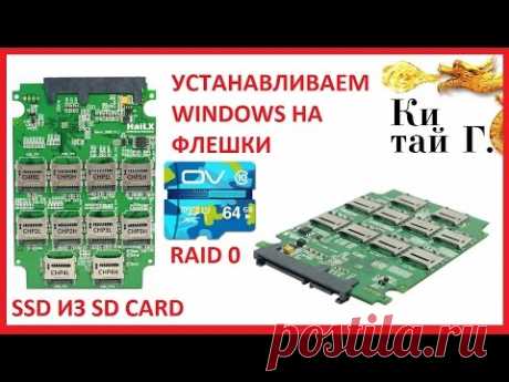 SSD ДИСК ИЗ ДЕСЯТИ MICRO SD RAID 0 УСТАНАВЛИВАЕМ WINDOWS 10 НА ДИСК ИЗ ФЛЕШЕК - YouTube