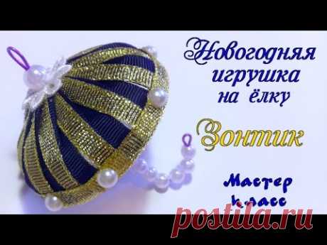 Новогодняя елочная игрушка Зонтик из лент. Мастер класс. DIY Christmas tree toy umbrella of ribbons - YouTube