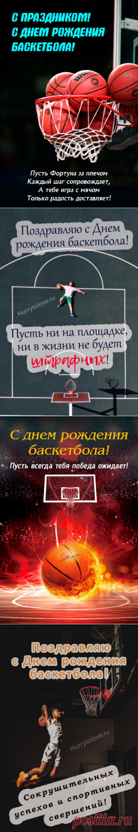 Картинки на день рождения баскетбола: прикольные поздравления в открытках