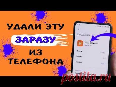 Удали это приложение ПАРАЗИТ от мобильных операторов. 🆑 Оно работает в фоне и забивает оперативку.